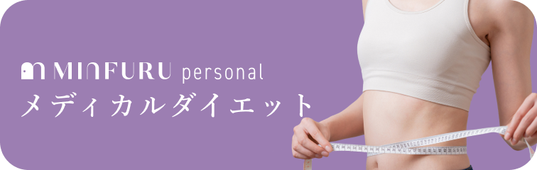 メディカルダイエット