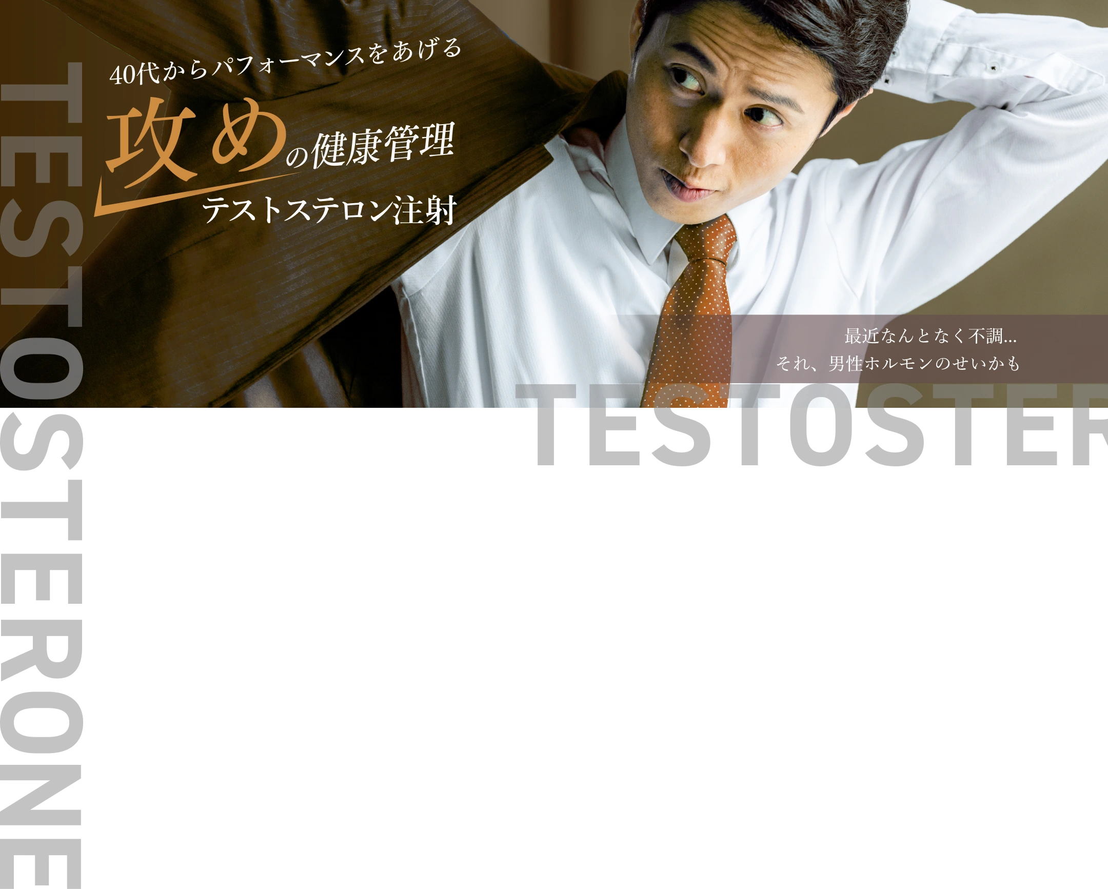 40代からの新たな活力をあげる、攻めの健康管理。テストステロン注射