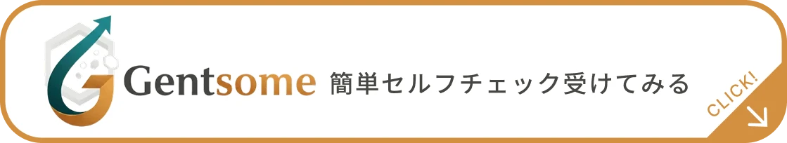 Gentsome 簡単セルフチェックをしてみる
