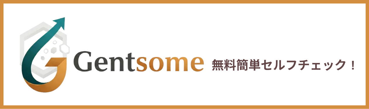 Gentsome 無料簡単セルフチェック